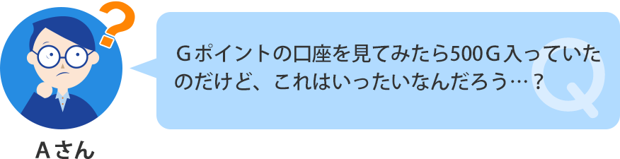 Ｇポイント口座を見てみたら500Ｇ入っていた